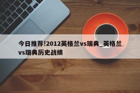 今日推荐!2012英格兰vs瑞典_英格兰vs瑞典历史战绩