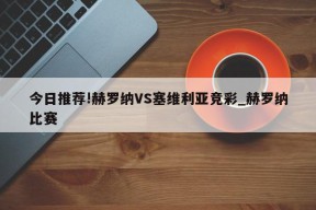 今日推荐!赫罗纳VS塞维利亚竞彩_赫罗纳比赛