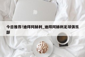 今日推荐!迪拜阿赫利_迪拜阿赫利足球俱乐部