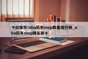 今日推荐!nba历史mvp数量排行榜_nba历年mvp排名前十