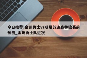 今日推荐!金州勇士vs明尼苏达森林狼赛前预测_金州勇士队近况