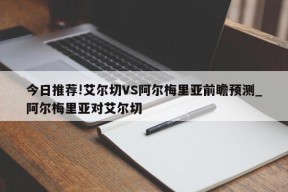 今日推荐!艾尔切VS阿尔梅里亚前瞻预测_阿尔梅里亚对艾尔切