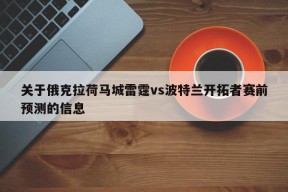 关于俄克拉荷马城雷霆vs波特兰开拓者赛前预测的信息