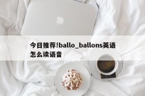 今日推荐!ballo_ballons英语怎么读语音