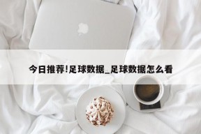 今日推荐!足球数据_足球数据怎么看