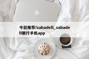 今日推荐!sabadell_sabadell银行手机app