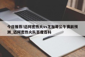 今日推荐!迈阿密热火vs芝加哥公牛赛前预测_迈阿密热火队百度百科