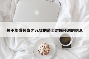 关于华盛顿奇才vs犹他爵士对阵预测的信息