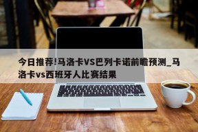 今日推荐!马洛卡VS巴列卡诺前瞻预测_马洛卡vs西班牙人比赛结果