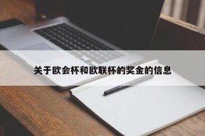 关于欧会杯和欧联杯的奖金的信息