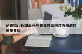 萨克拉门托国王vs布鲁克林篮网对阵预测的简单介绍