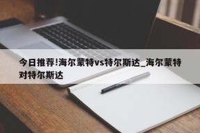 今日推荐!海尔蒙特vs特尔斯达_海尔蒙特对特尔斯达