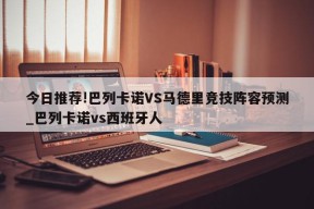 今日推荐!巴列卡诺VS马德里竞技阵容预测_巴列卡诺vs西班牙人