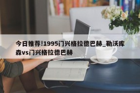 今日推荐!1995门兴格拉德巴赫_勒沃库森vs门兴格拉德巴赫