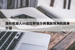 洛杉矶湖人vs达拉斯独行侠赛前预测的简单介绍