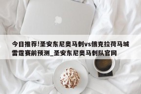 今日推荐!圣安东尼奥马刺vs俄克拉荷马城雷霆赛前预测_圣安东尼奥马刺队官网