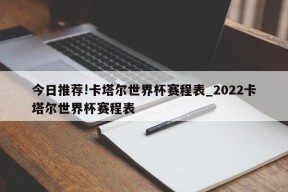 今日推荐!卡塔尔世界杯赛程表_2022卡塔尔世界杯赛程表