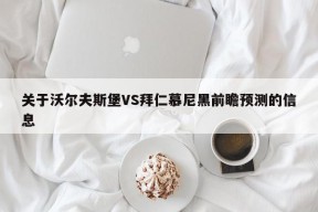 关于沃尔夫斯堡VS拜仁慕尼黑前瞻预测的信息