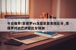 今日推荐!圣保罗vs戈亚尼亚竞技比分_圣保罗对战巴伊亚比分预测