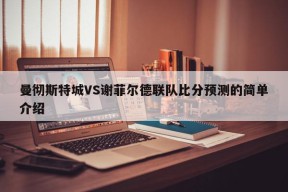 曼彻斯特城VS谢菲尔德联队比分预测的简单介绍