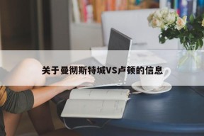 关于曼彻斯特城VS卢顿的信息