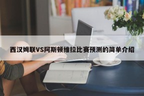 西汉姆联VS阿斯顿维拉比赛预测的简单介绍