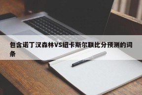 包含诺丁汉森林VS纽卡斯尔联比分预测的词条