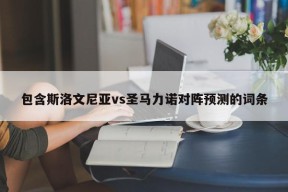 包含斯洛文尼亚vs圣马力诺对阵预测的词条