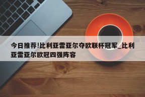 今日推荐!比利亚雷亚尔夺欧联杯冠军_比利亚雷亚尔欧冠四强阵容