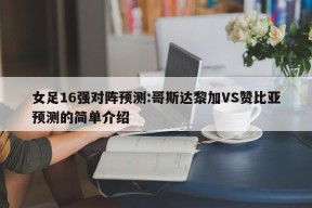 女足16强对阵预测:哥斯达黎加VS赞比亚预测的简单介绍