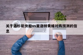 关于洛杉矶快船vs夏洛特黄蜂对阵预测的信息