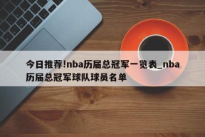 今日推荐!nba历届总冠军一览表_nba历届总冠军球队球员名单