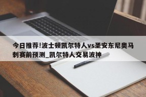 今日推荐!波士顿凯尔特人vs圣安东尼奥马刺赛前预测_凯尔特人交易波神