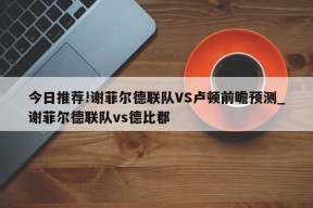 今日推荐!谢菲尔德联队VS卢顿前瞻预测_谢菲尔德联队vs德比郡