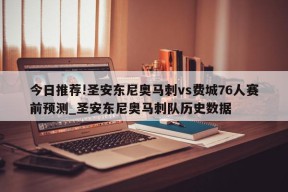 今日推荐!圣安东尼奥马刺vs费城76人赛前预测_圣安东尼奥马刺队历史数据