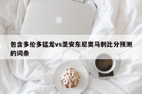 包含多伦多猛龙vs圣安东尼奥马刺比分预测的词条