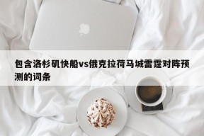 包含洛杉矶快船vs俄克拉荷马城雷霆对阵预测的词条