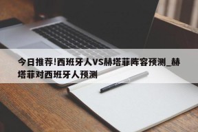 今日推荐!西班牙人VS赫塔菲阵容预测_赫塔菲对西班牙人预测