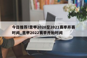 今日推荐!意甲2020至2021赛季开赛时间_意甲2022赛季开始时间