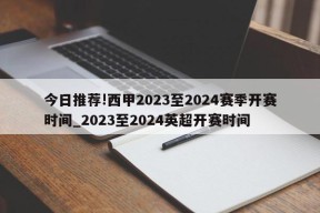 今日推荐!西甲2023至2024赛季开赛时间_2023至2024英超开赛时间