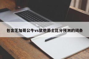 包含芝加哥公牛vs犹他爵士比分预测的词条