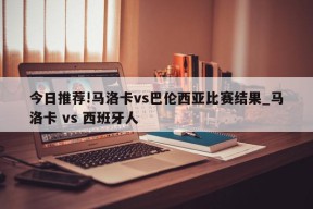 今日推荐!马洛卡vs巴伦西亚比赛结果_马洛卡 vs 西班牙人