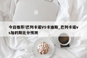 今日推荐!巴列卡诺VS卡迪斯_巴列卡诺vs加的斯比分预测