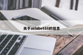 关于asiabet88的信息