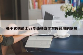 关于犹他爵士vs华盛顿奇才对阵预测的信息