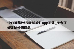 今日推荐!外围足球软件app下载_十大正规足球外围网站