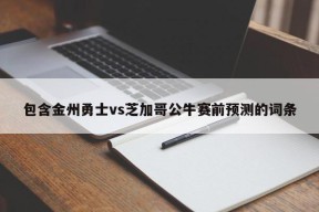 包含金州勇士vs芝加哥公牛赛前预测的词条