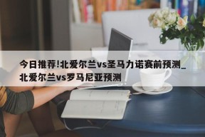 今日推荐!北爱尔兰vs圣马力诺赛前预测_北爱尔兰vs罗马尼亚预测