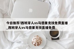 今日推荐!西班牙人vs马德里竞技免费直播_西班牙人vs马德里竞技直播免费