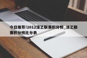 今日推荐!2012法乙联赛积分榜_法乙联赛积分榜比分表